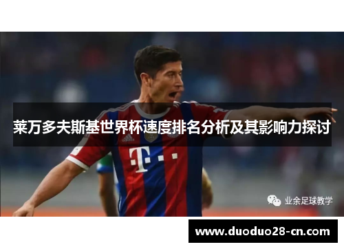 莱万多夫斯基世界杯速度排名分析及其影响力探讨
