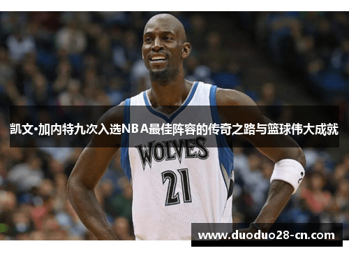 凯文·加内特九次入选NBA最佳阵容的传奇之路与篮球伟大成就