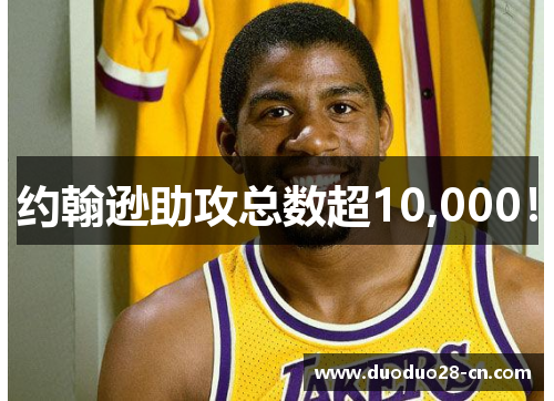 约翰逊助攻总数超10,000！