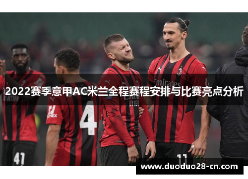 2022赛季意甲AC米兰全程赛程安排与比赛亮点分析