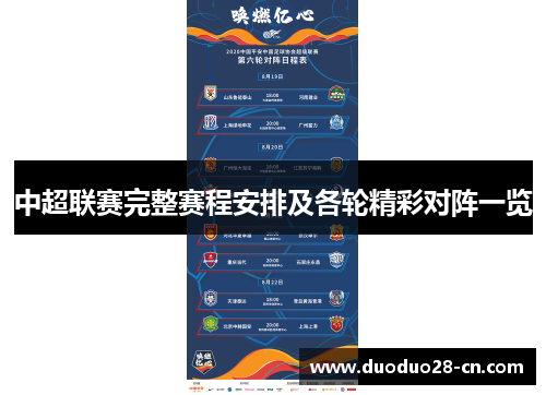 中超联赛完整赛程安排及各轮精彩对阵一览
