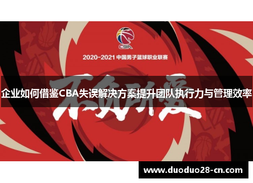 企业如何借鉴CBA失误解决方案提升团队执行力与管理效率