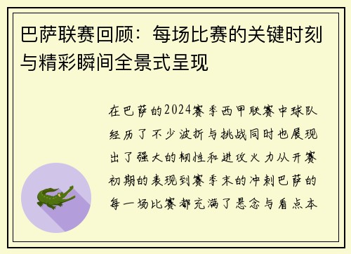 巴萨联赛回顾：每场比赛的关键时刻与精彩瞬间全景式呈现