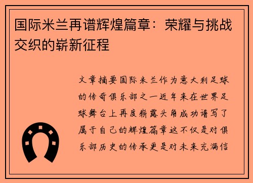 国际米兰再谱辉煌篇章：荣耀与挑战交织的崭新征程