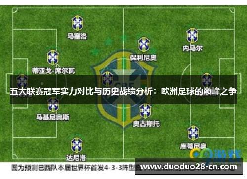 五大联赛冠军实力对比与历史战绩分析：欧洲足球的巅峰之争