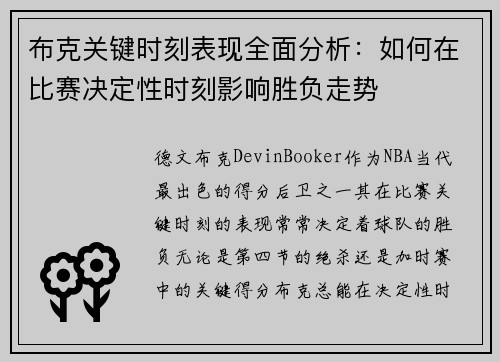 布克关键时刻表现全面分析：如何在比赛决定性时刻影响胜负走势