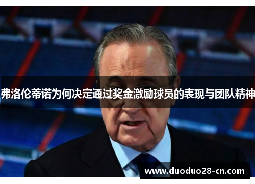 弗洛伦蒂诺为何决定通过奖金激励球员的表现与团队精神
