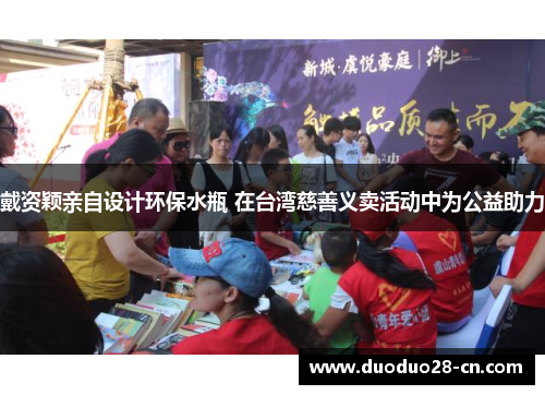 戴资颖亲自设计环保水瓶 在台湾慈善义卖活动中为公益助力