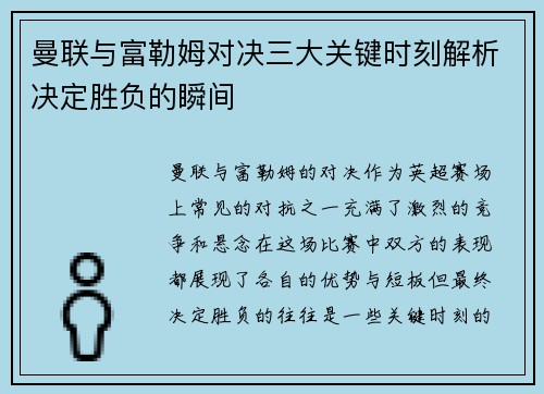 曼联与富勒姆对决三大关键时刻解析决定胜负的瞬间