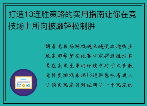 打造13连胜策略的实用指南让你在竞技场上所向披靡轻松制胜