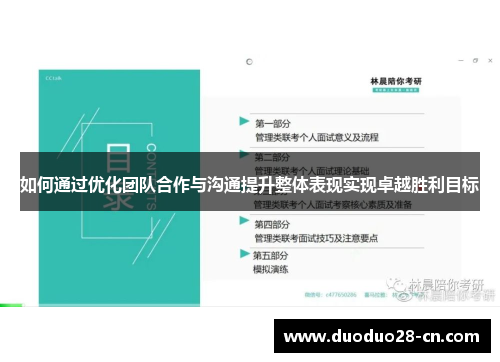 如何通过优化团队合作与沟通提升整体表现实现卓越胜利目标