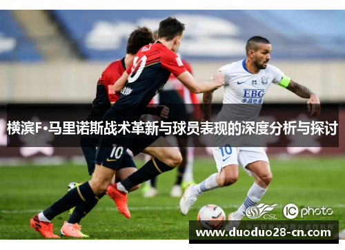 横滨F·马里诺斯战术革新与球员表现的深度分析与探讨