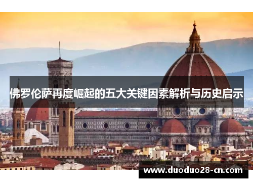 佛罗伦萨再度崛起的五大关键因素解析与历史启示