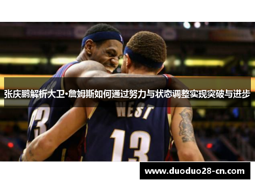 张庆鹏解析大卫·詹姆斯如何通过努力与状态调整实现突破与进步