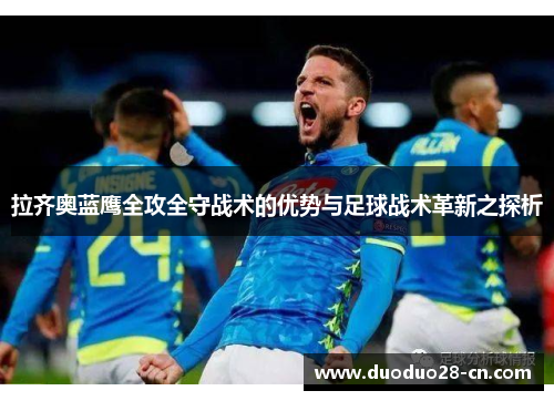 拉齐奥蓝鹰全攻全守战术的优势与足球战术革新之探析