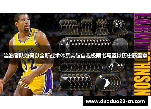 流浪者队如何以全新战术体系突破自我极限书写篮球历史新篇章