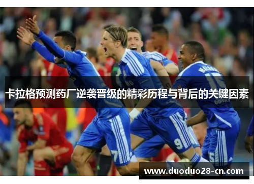 卡拉格预测药厂逆袭晋级的精彩历程与背后的关键因素