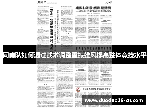 同曦队如何通过战术调整重振雄风提高整体竞技水平