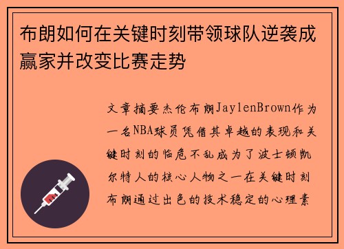 布朗如何在关键时刻带领球队逆袭成赢家并改变比赛走势