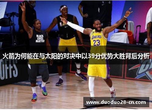 火箭为何能在与太阳的对决中以39分优势大胜背后分析