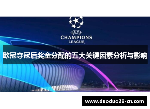 欧冠夺冠后奖金分配的五大关键因素分析与影响