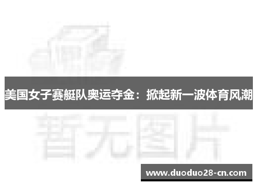 美国女子赛艇队奥运夺金：掀起新一波体育风潮