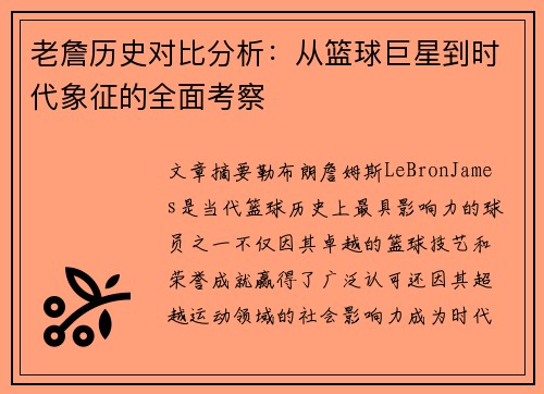 老詹历史对比分析:从篮球巨星到时代象征的全面考察