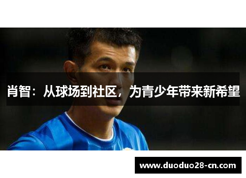 肖智：从球场到社区，为青少年带来新希望
