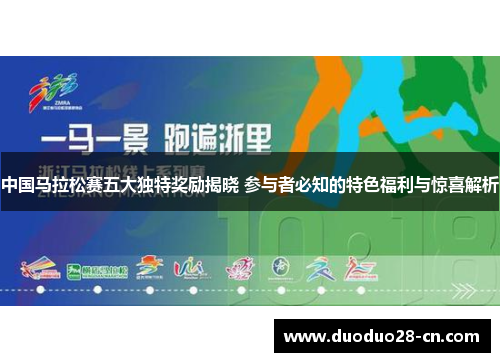 中国马拉松赛五大独特奖励揭晓 参与者必知的特色福利与惊喜解析