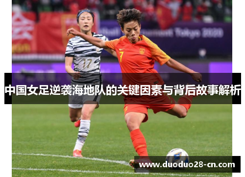 中国女足逆袭海地队的关键因素与背后故事解析