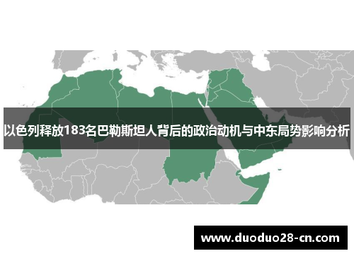 以色列释放183名巴勒斯坦人背后的政治动机与中东局势影响分析