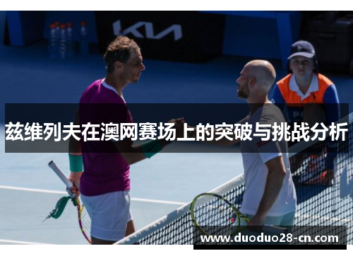 兹维列夫在澳网赛场上的突破与挑战分析