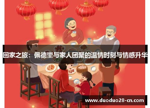 回家之旅：佩德里与家人团聚的温情时刻与情感升华