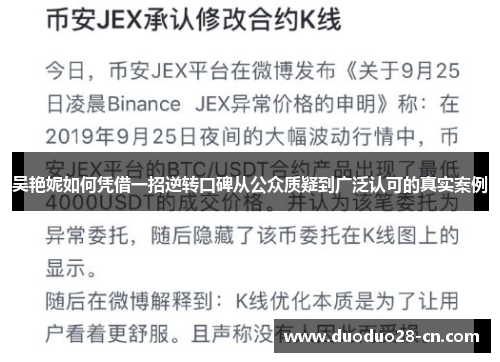 吴艳妮如何凭借一招逆转口碑从公众质疑到广泛认可的真实案例