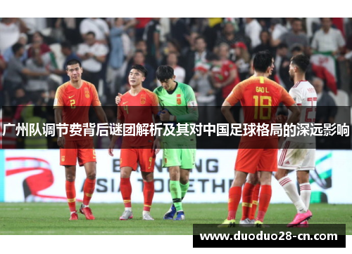 广州队调节费背后谜团解析及其对中国足球格局的深远影响
