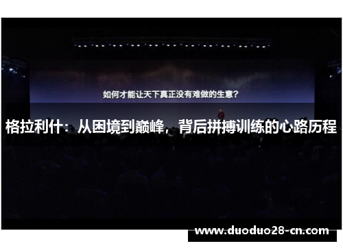 格拉利什：从困境到巅峰，背后拼搏训练的心路历程