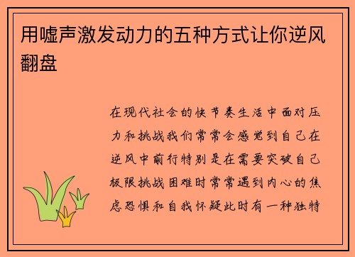用嘘声激发动力的五种方式让你逆风翻盘