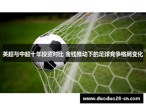 英超与中超十年投资对比 金钱推动下的足球竞争格局变化