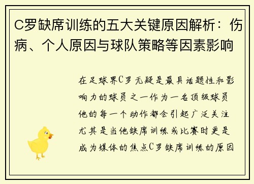 C罗缺席训练的五大关键原因解析：伤病、个人原因与球队策略等因素影响