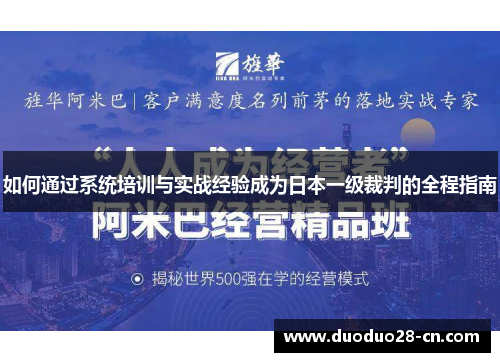 如何通过系统培训与实战经验成为日本一级裁判的全程指南