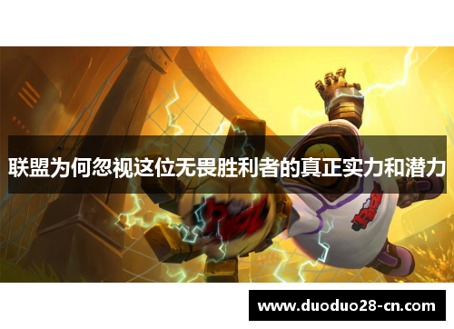 联盟为何忽视这位无畏胜利者的真正实力和潜力
