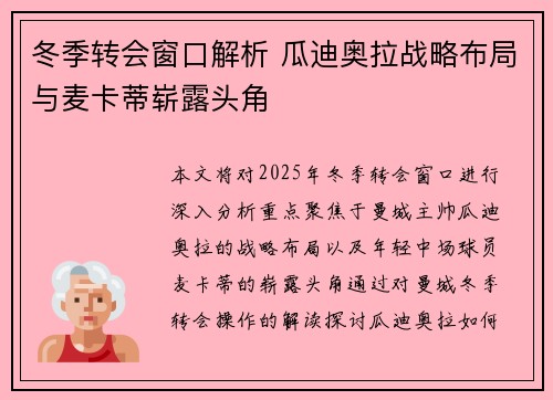 冬季转会窗口解析 瓜迪奥拉战略布局与麦卡蒂崭露头角