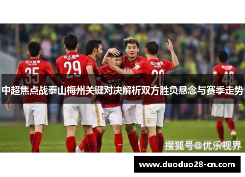 中超焦点战泰山梅州关键对决解析双方胜负悬念与赛季走势