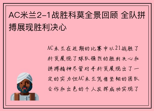 AC米兰2-1战胜科莫全景回顾 全队拼搏展现胜利决心