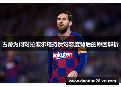 古蒂为何对拉波尔塔持反对态度背后的原因解析