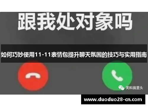 如何巧妙使用11-11表情包提升聊天氛围的技巧与实用指南