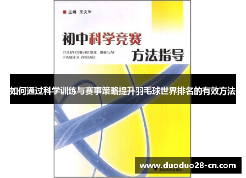 如何通过科学训练与赛事策略提升羽毛球世界排名的有效方法