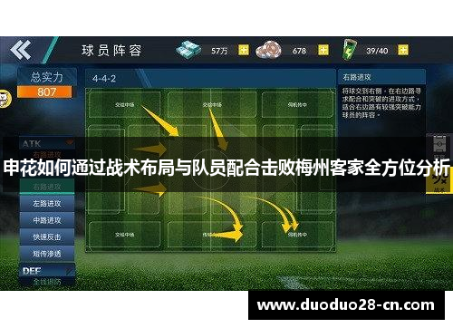 申花如何通过战术布局与队员配合击败梅州客家全方位分析