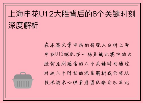 上海申花U12大胜背后的8个关键时刻深度解析