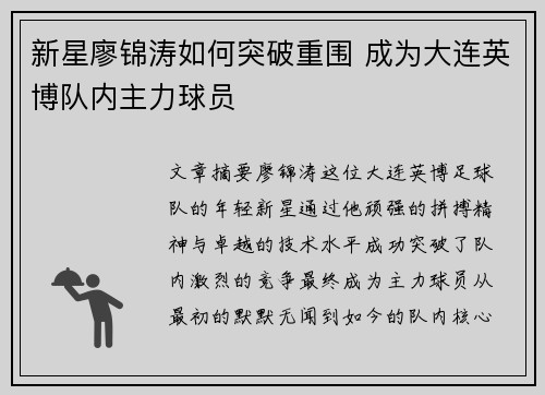 新星廖锦涛如何突破重围 成为大连英博队内主力球员